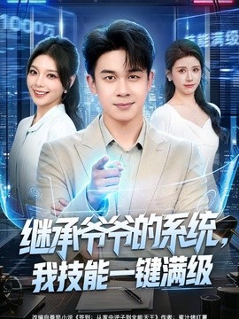 继承爷爷的系统，我技能一键满级全集