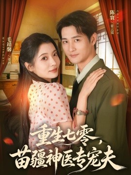 重生七零，苗疆神医专宠夫全集