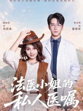 法医小姐的私人医嘱全集