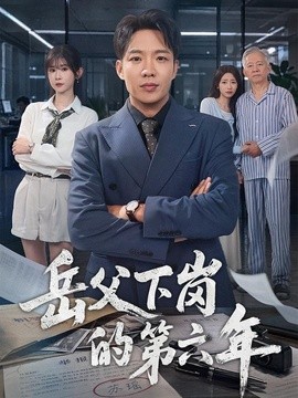岳父下岗的第六年全集