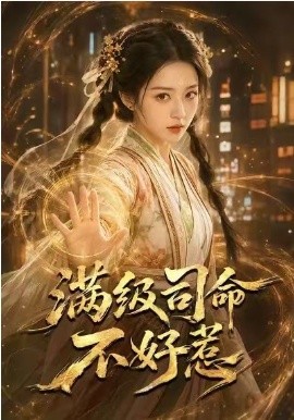 满级司命不好惹全集