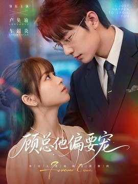 顾总他偏要宠全集