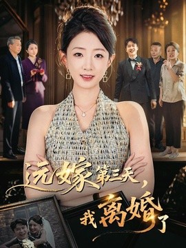 远嫁第三天，我离婚了全集