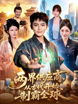 两界供应商，从古代开始制霸全球全集