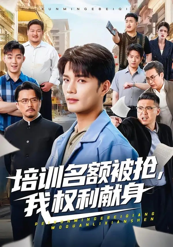 培训名额被抢,我权利献身全集