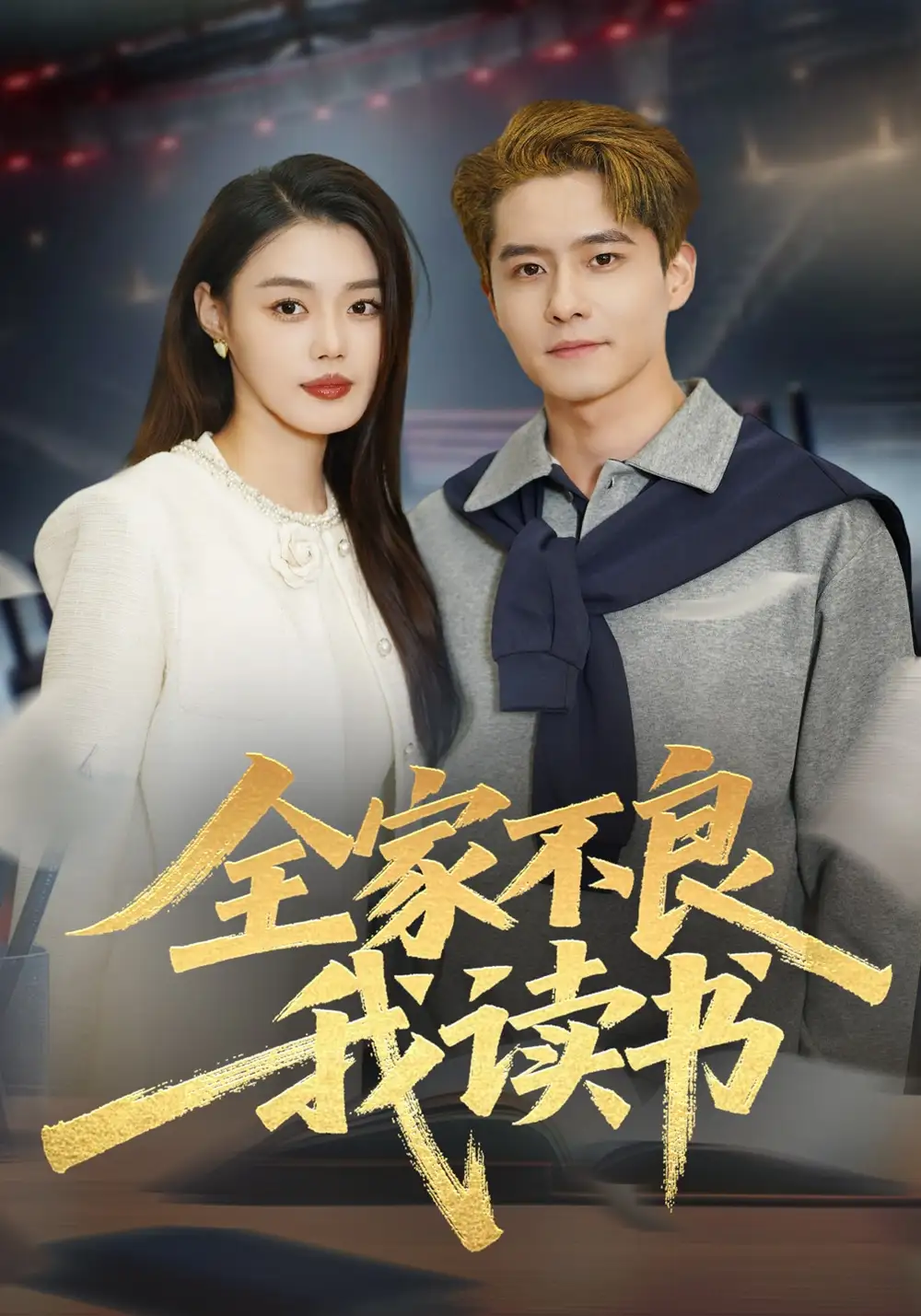 全家不良我读书全集