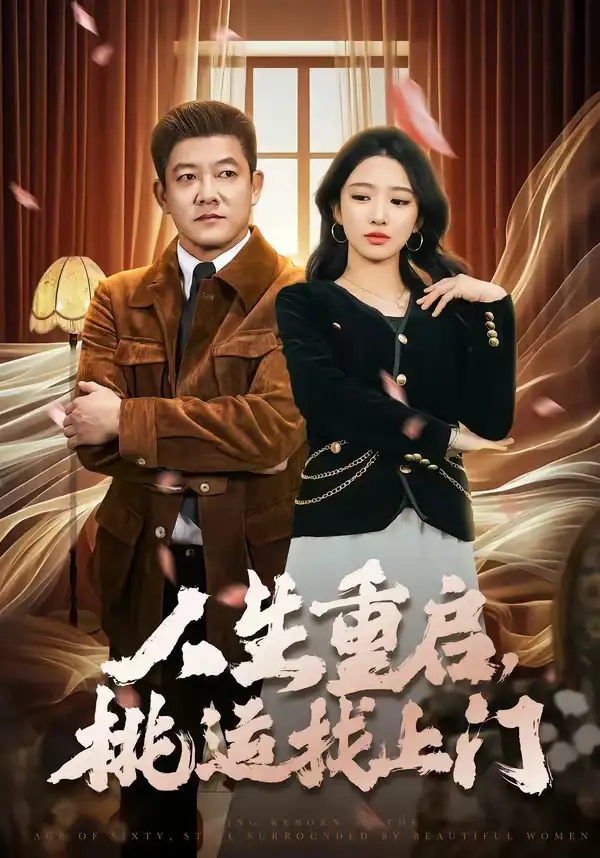 人生重启，桃运找上门全集