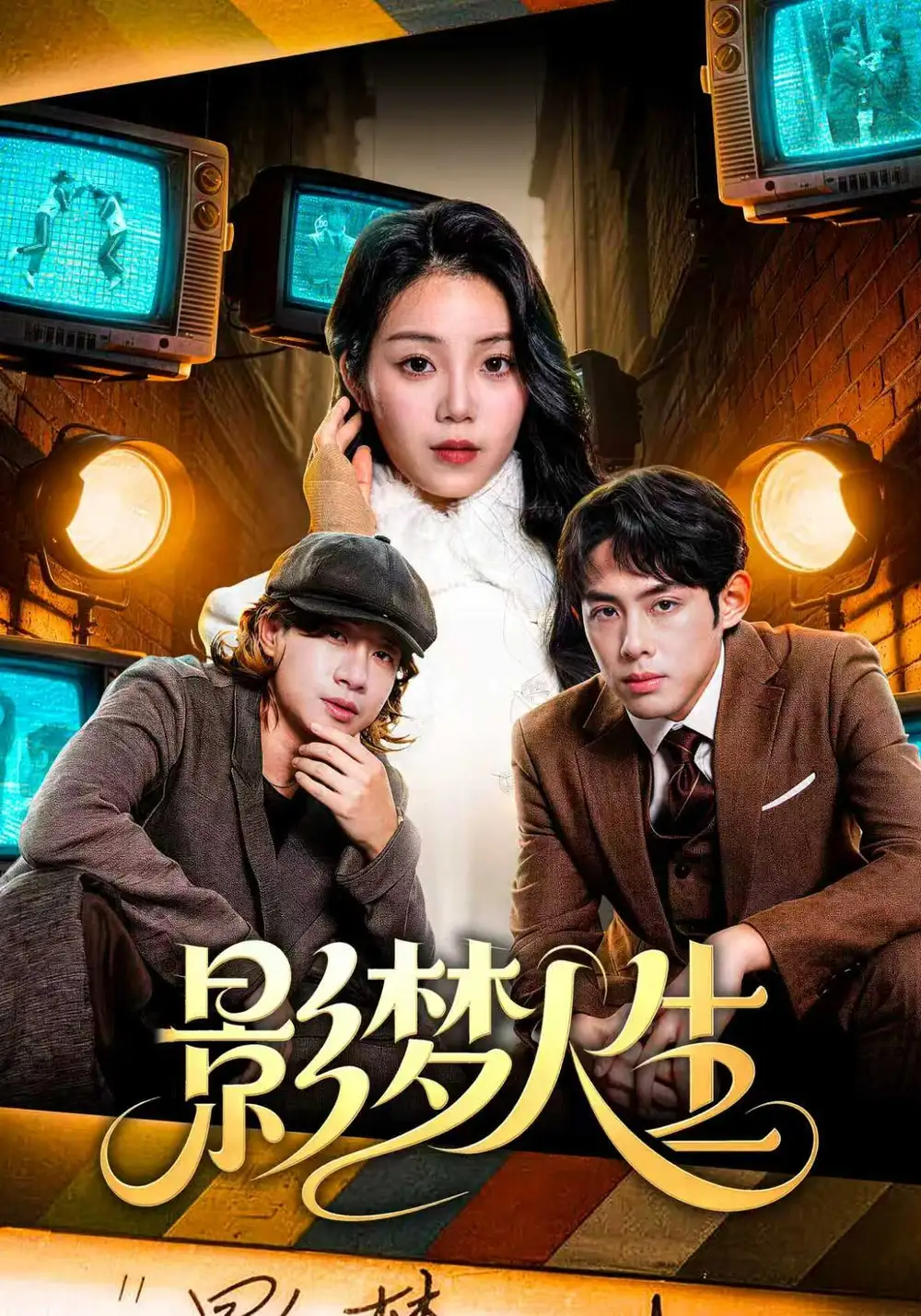 影梦人生全集