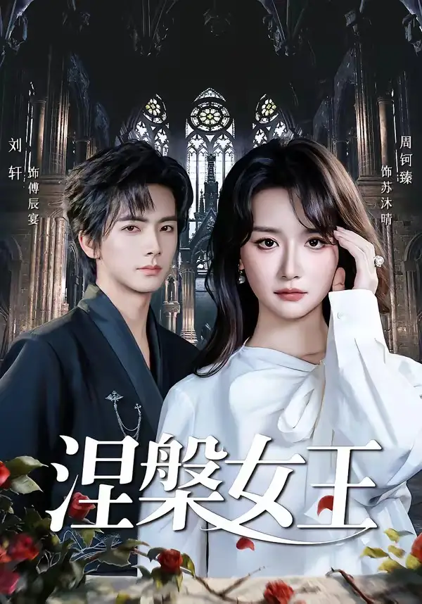 涅槃女王全集