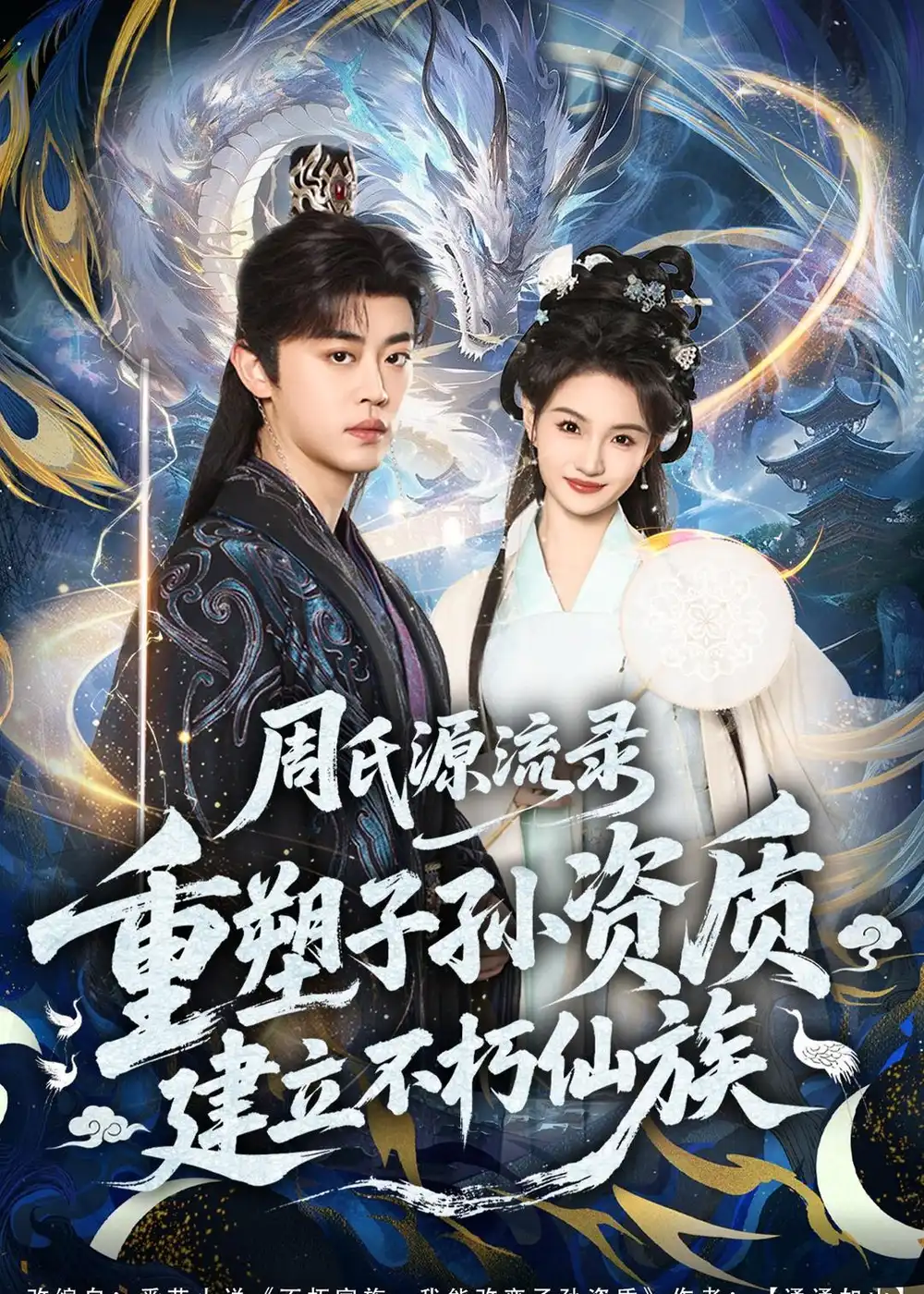 周氏源流录：重塑子孙资质，建立不朽仙族全集