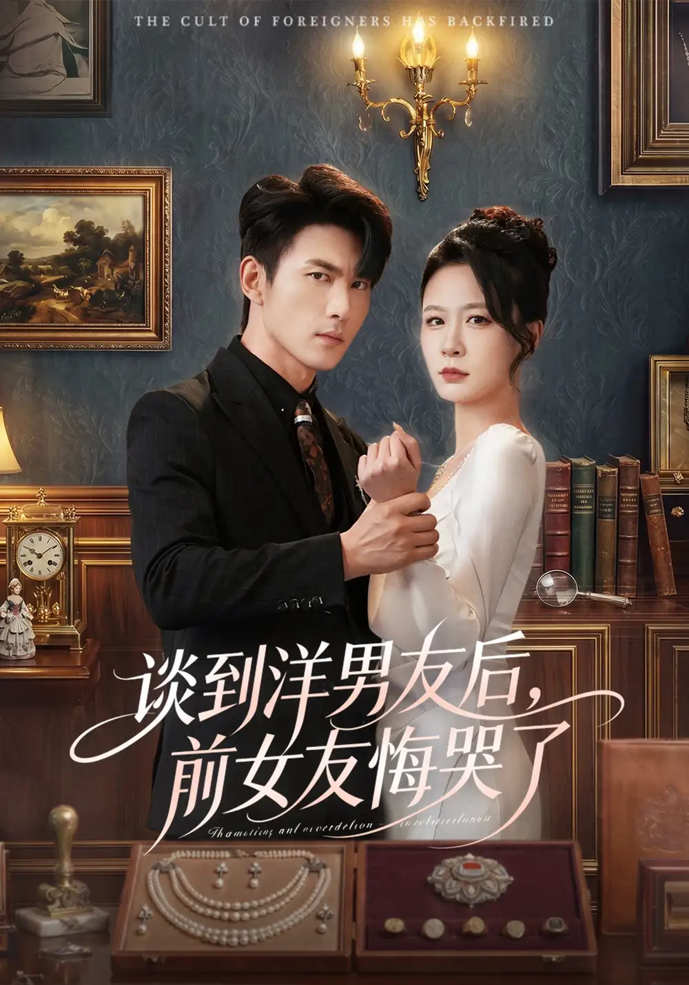 谈到洋男友后，前女友悔哭了全集