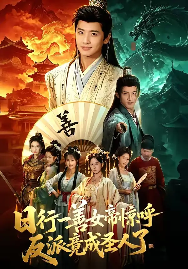 日行一善女帝惊呼反派竟成圣人了全集