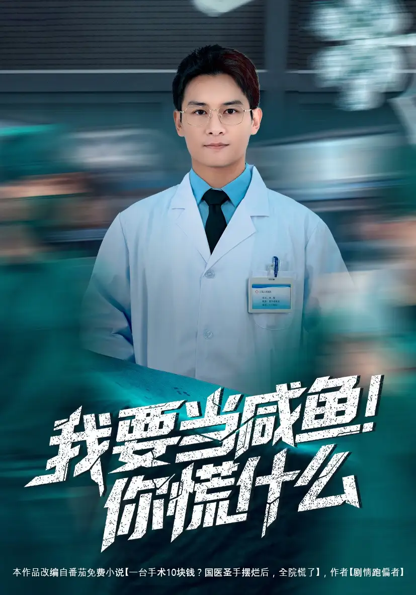 我要当咸鱼，你慌什么全集