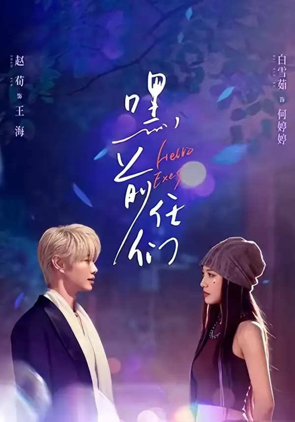 嘿，前任们全集