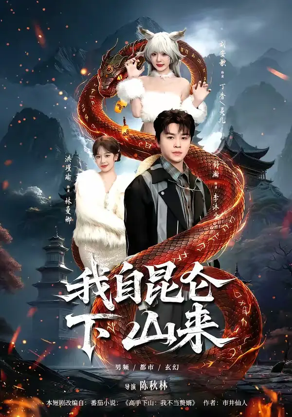 我自昆仑下山来全集