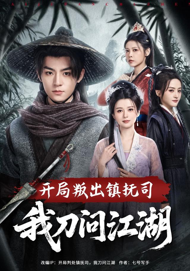 开局叛出镇抚司我刀问江湖全集