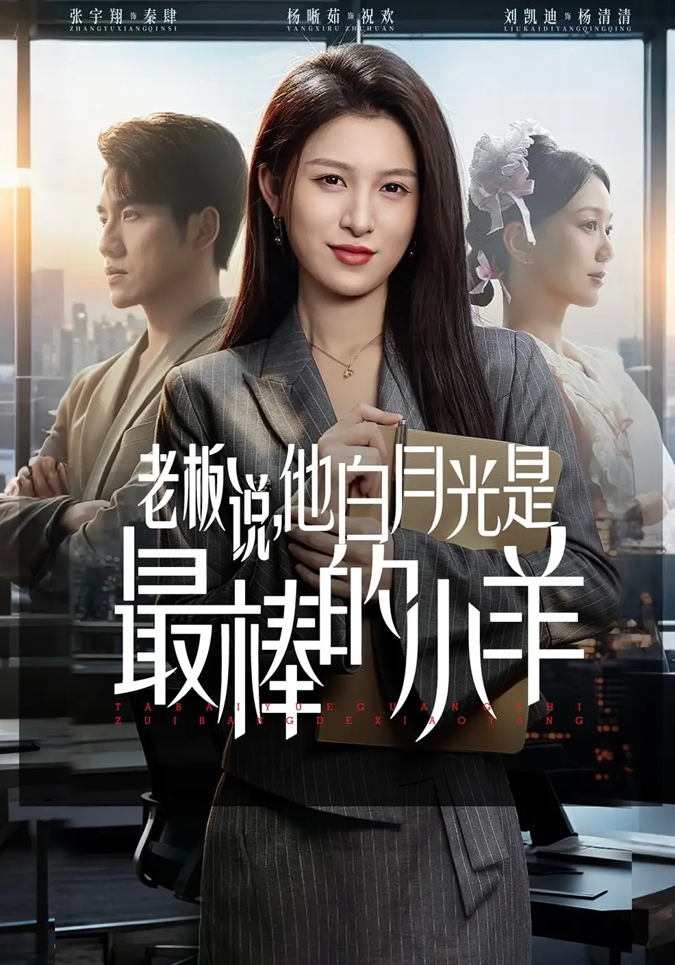 老板说，他白月光是最棒的小羊全集