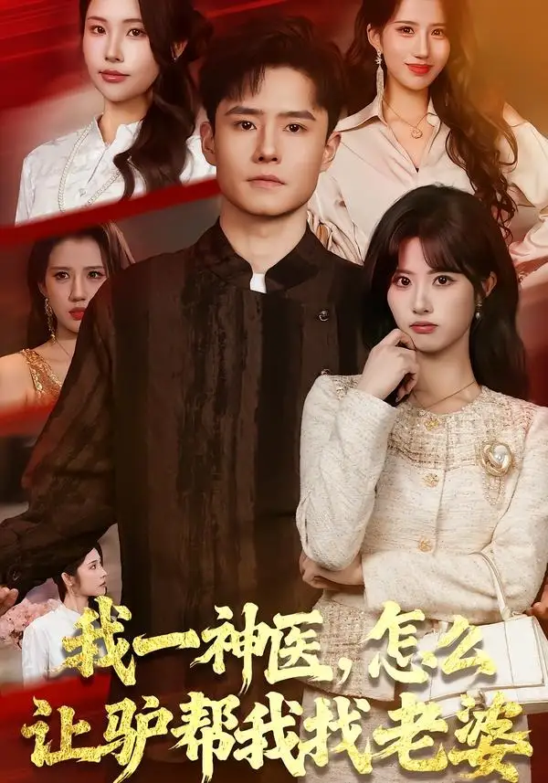 我一神医，怎么让驴帮我找老婆全集