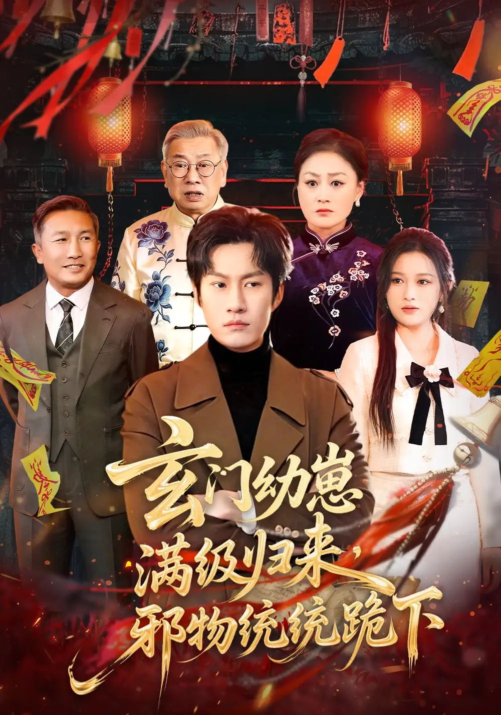 玄门幼崽满级归来，邪物统统跪下全集