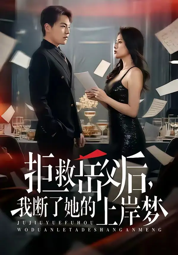 拒救岳父后，我断了她的上岸梦全集