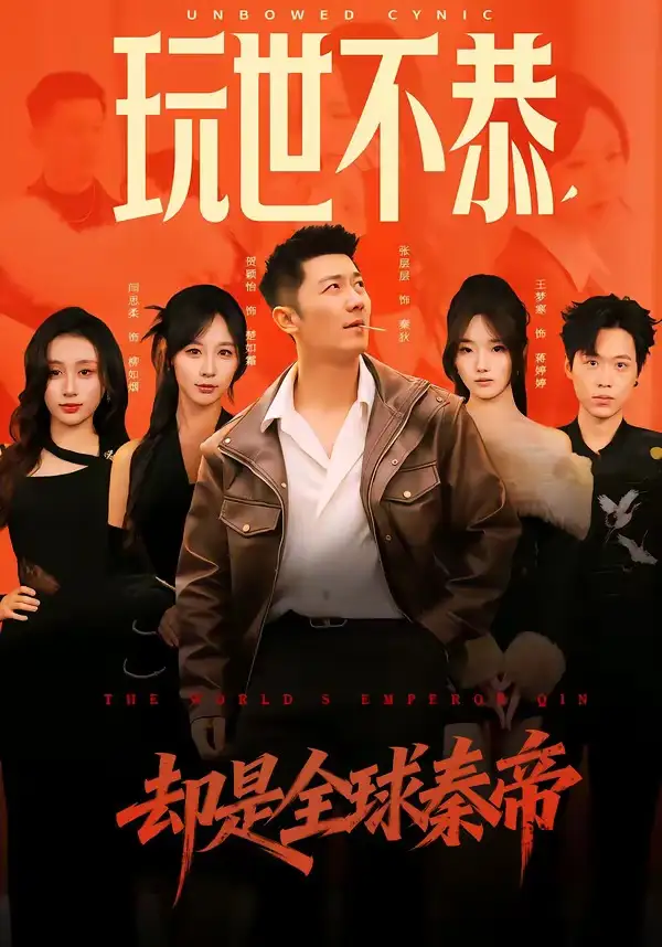 玩世不恭，却是全球秦帝全集
