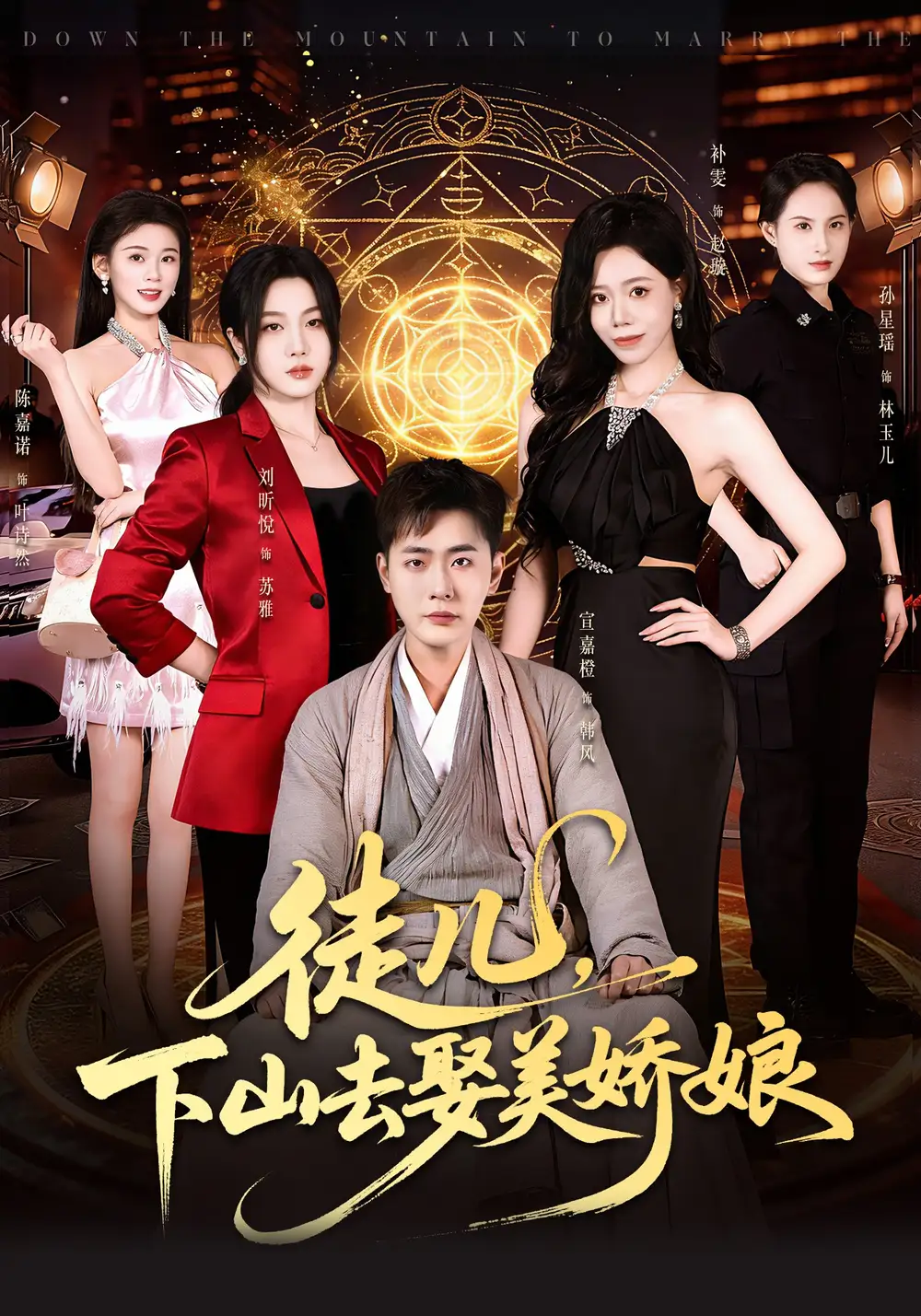 徒儿，下山去娶美娇娘全集