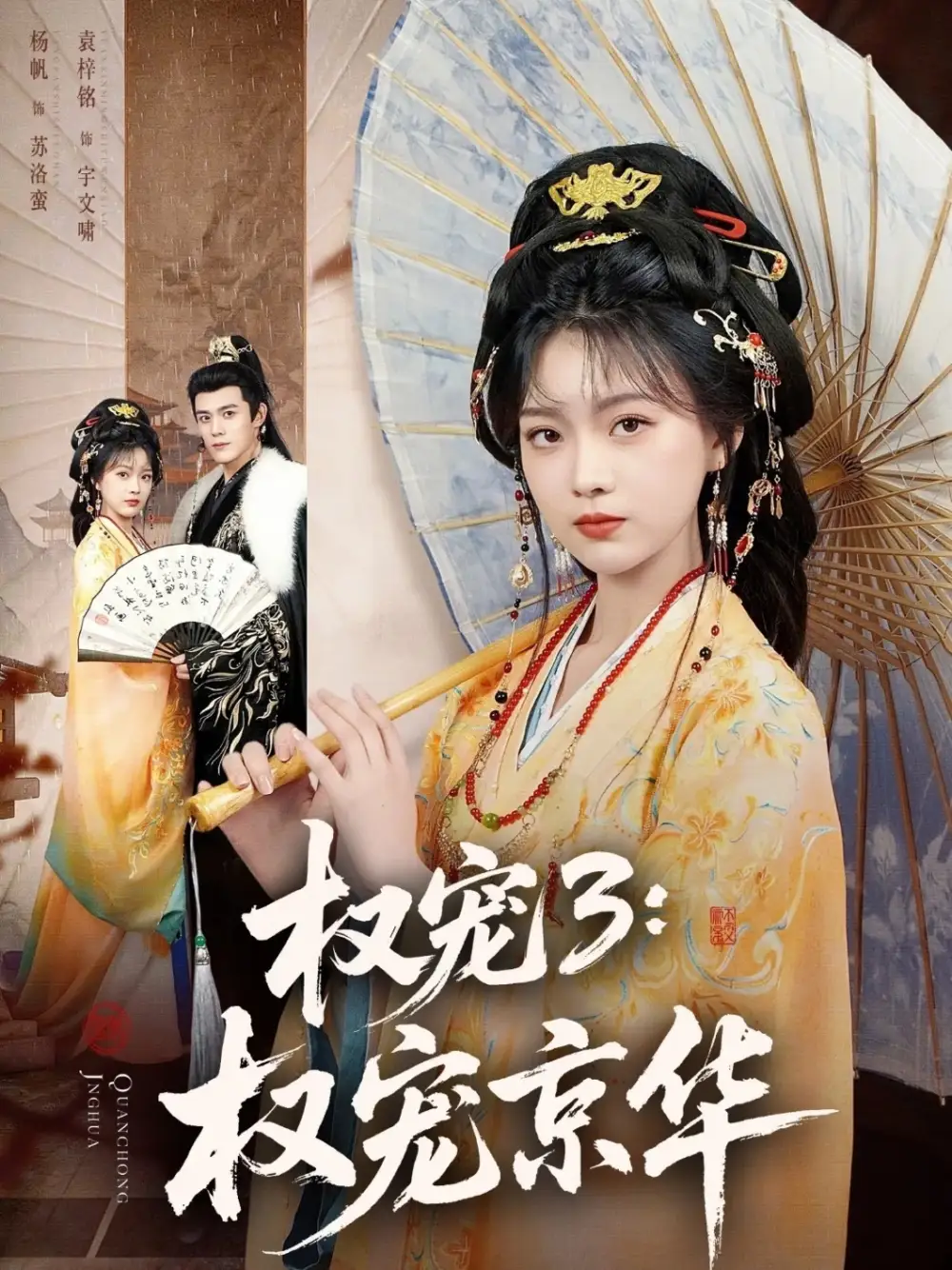 权宠3：权宠京华全集