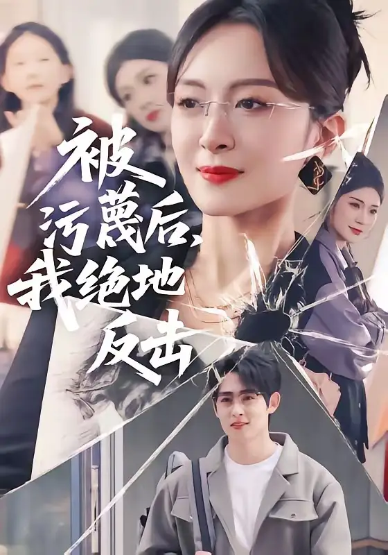 被污蔑后，我绝地反击全集