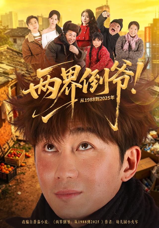 两界倒爷！从1988到2025年全集