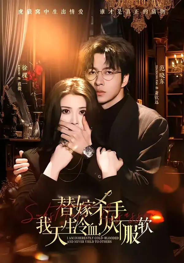 替嫁入局：我生来难驯，从不服软全集