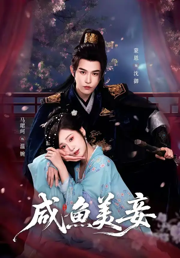 咸鱼美妾全集