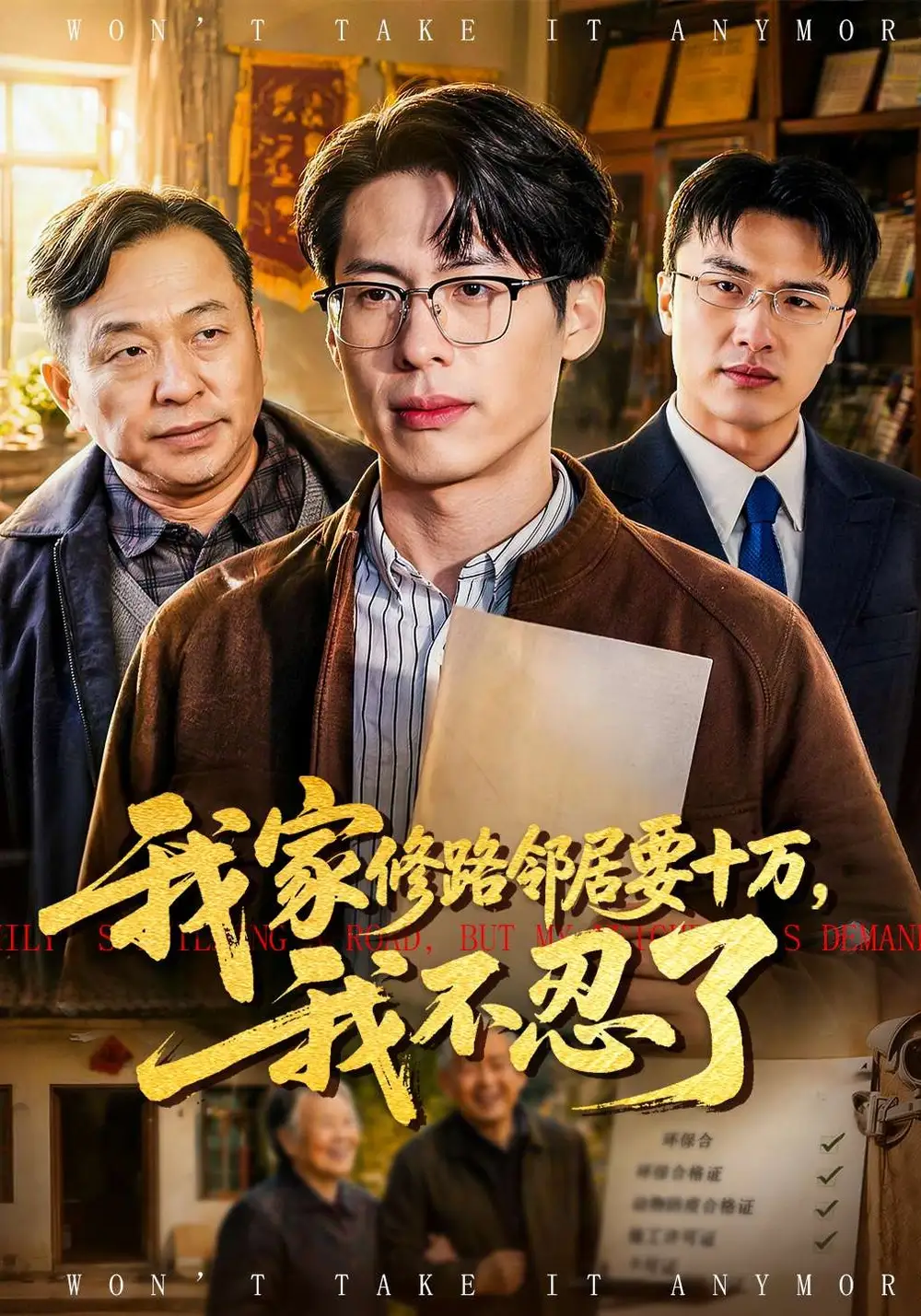 我家修路邻居要十万，我不忍了全集