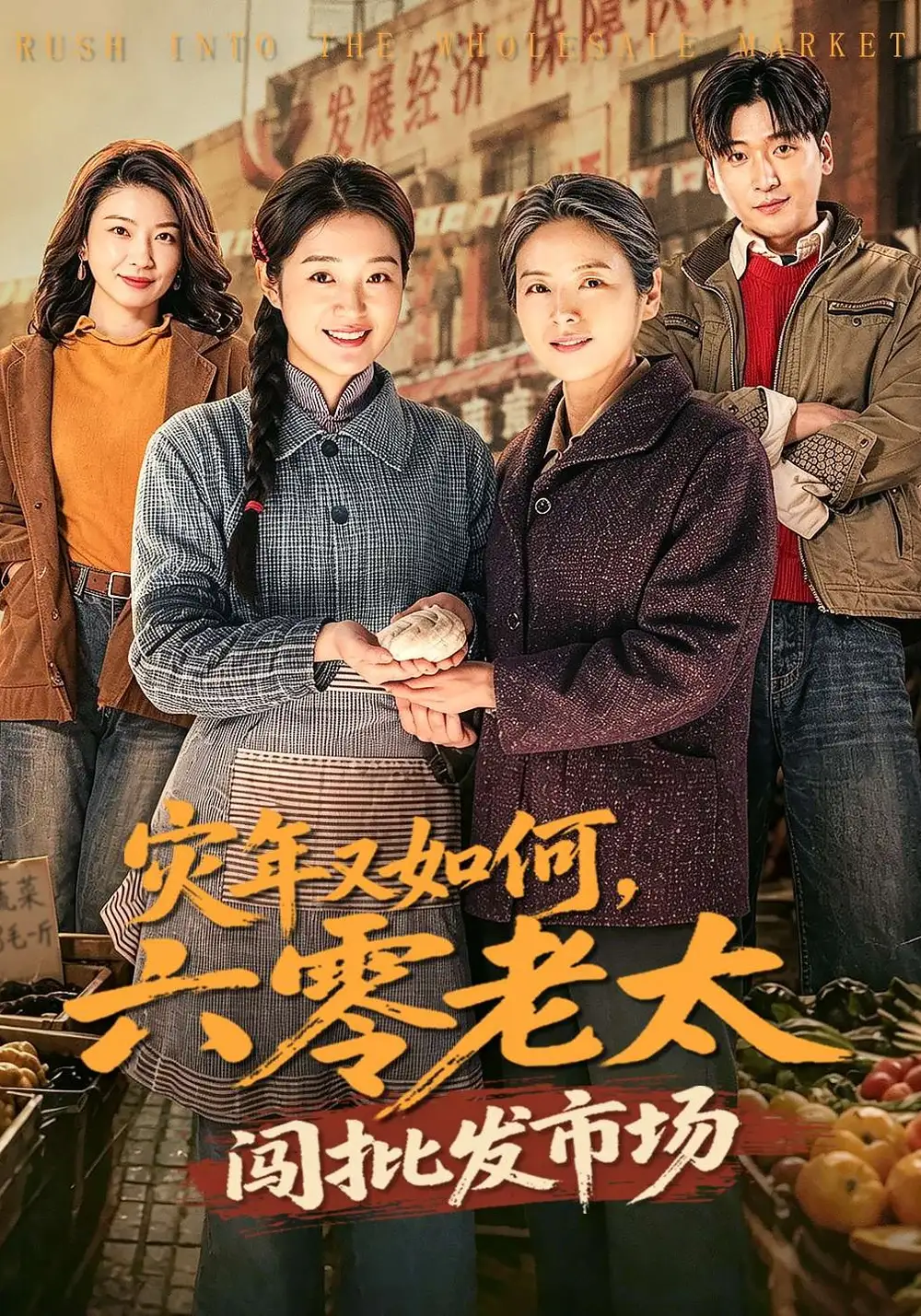 灾年又如何，六零老太闯批发市场全集