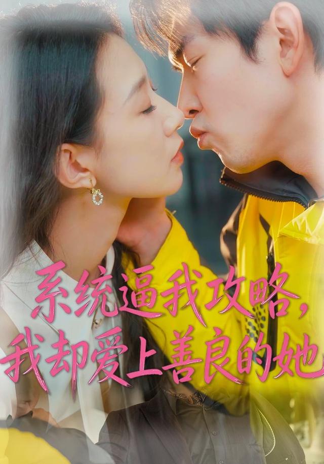 系统逼我攻略，我却爱上善良的她全集