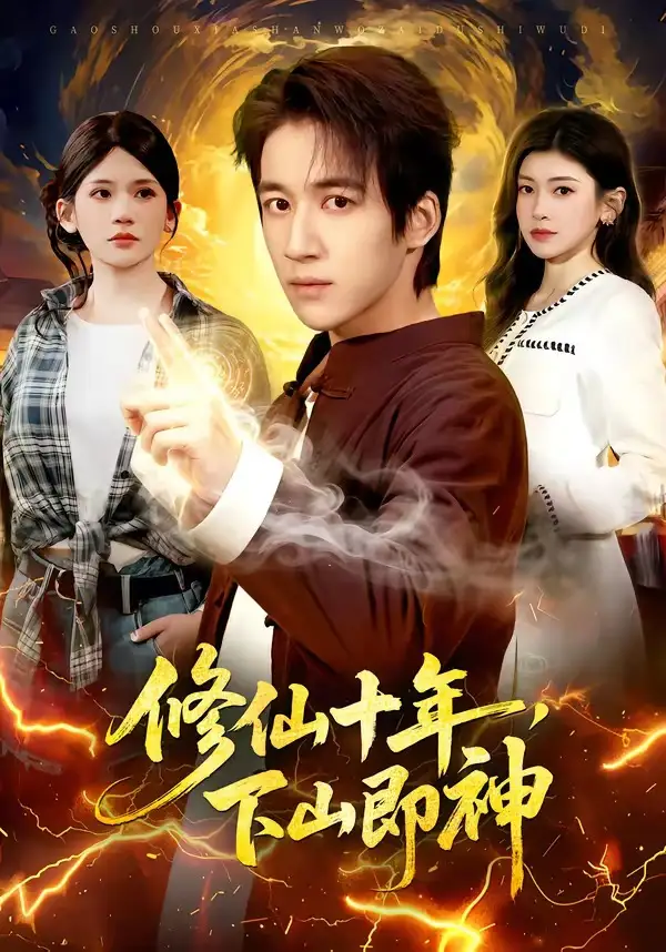 修仙十年，下山即神全集