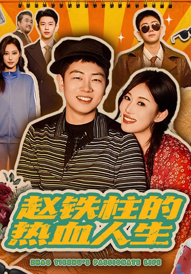 赵铁柱的热血人生全集