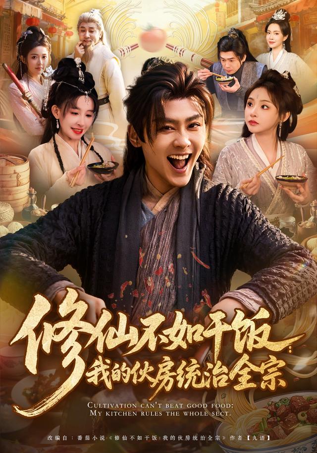 修仙不如干饭：我的伙房统治全宗全集