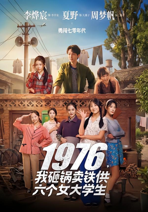 1976，我砸锅卖铁供六个女大学生全集