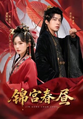锦宫春昼全集