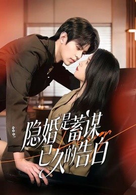 隐婚是蓄谋已久的告白全集