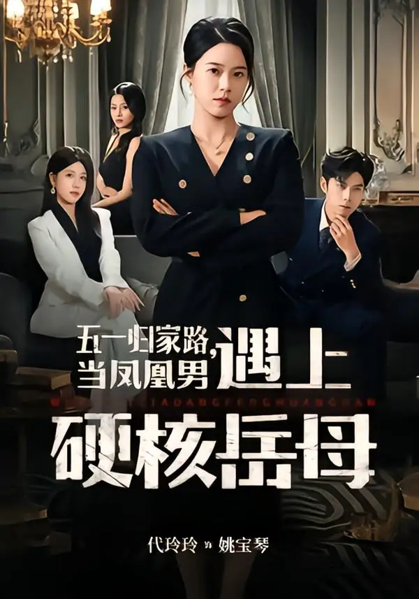 五一归家路，当凤凰男遇上硬核岳母全集