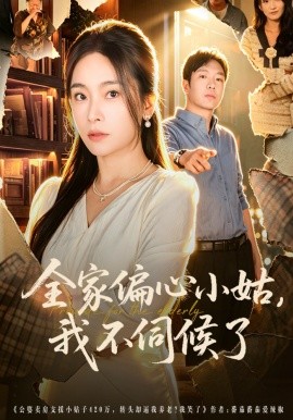 全家偏心小姑，我不伺候了全集
