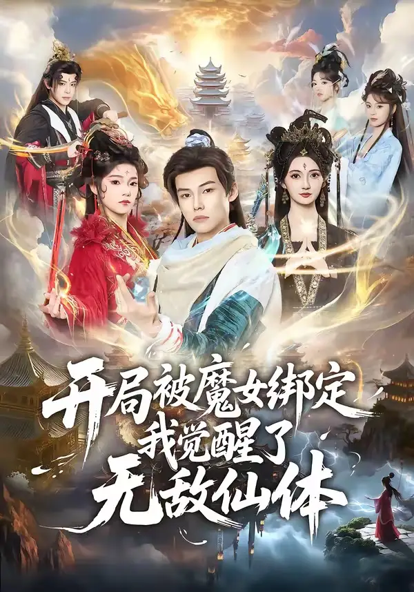 开局被魔女绑定我觉醒了无敌仙体全集