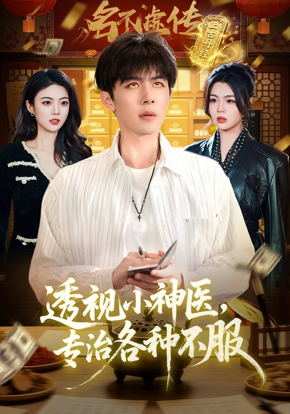 透视小神医，专治各种不服全集
