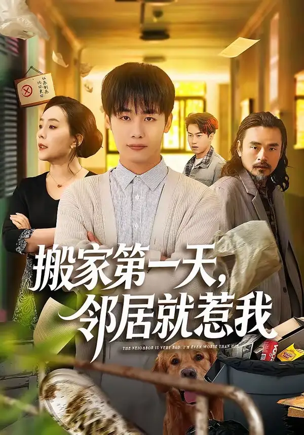 搬家第一天，邻居就惹我全集