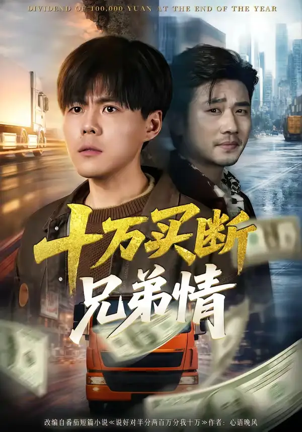 十万买断兄弟情全集