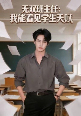 无双班主任：我能看见学生天赋全集