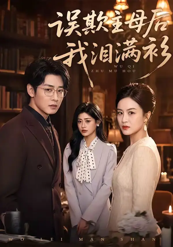 误欺主母后我泪满衫全集