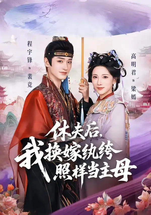 休夫后，我换嫁纨绔照样当主母全集