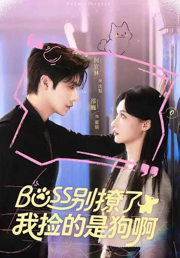 Boss别撩了，我捡的是狗呀全集